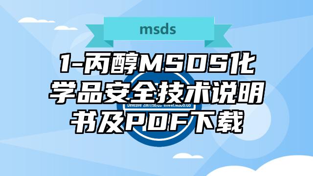 1-丙醇MSDS化学品安全技术说明书及PDF下载