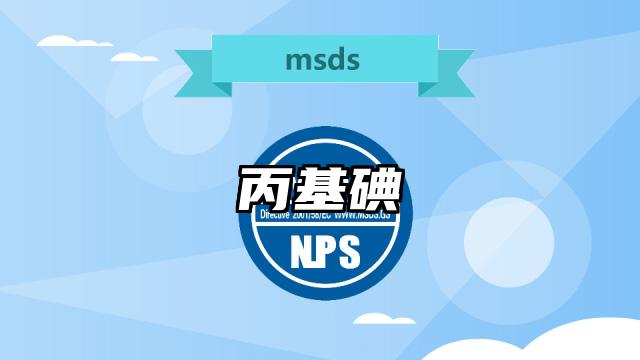 丙基碘MSDS化学品安全技术说明书及PDF下载
