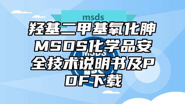 羟基二甲基氧化胂MSDS化学品安全技术说明书及PDF下载