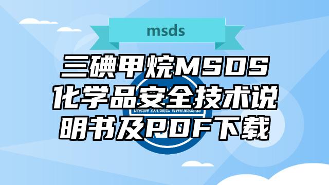 三碘甲烷MSDS化学品安全技术说明书及PDF下载