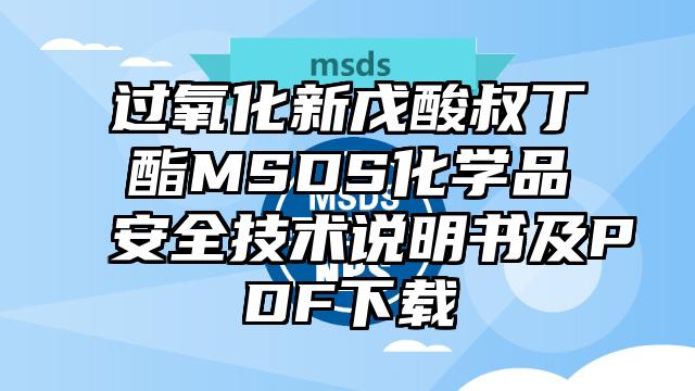 过氧化新戊酸叔丁酯MSDS化学品安全技术说明书及PDF下载