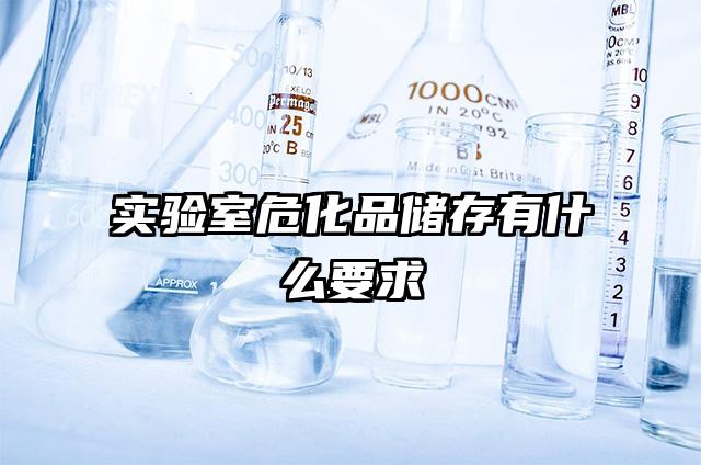 实验室危化品储存有什么要求