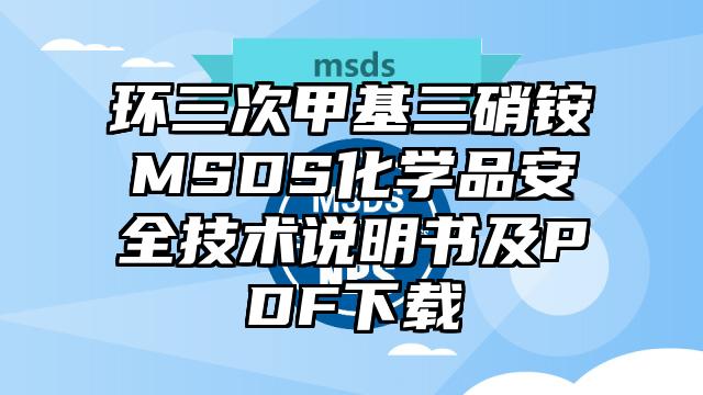 环三次甲基三硝铵MSDS化学品安全技术说明书及PDF下载