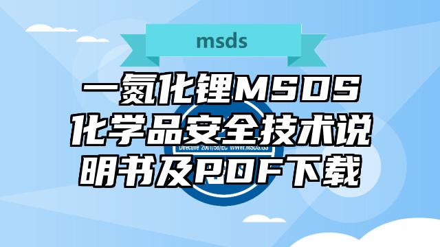 一氮化锂MSDS化学品安全技术说明书及PDF下载