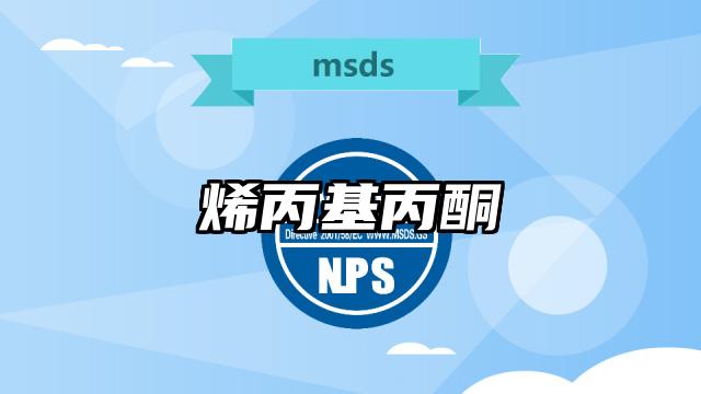 烯丙基丙酮MSDS化学品安全技术说明书及PDF下载