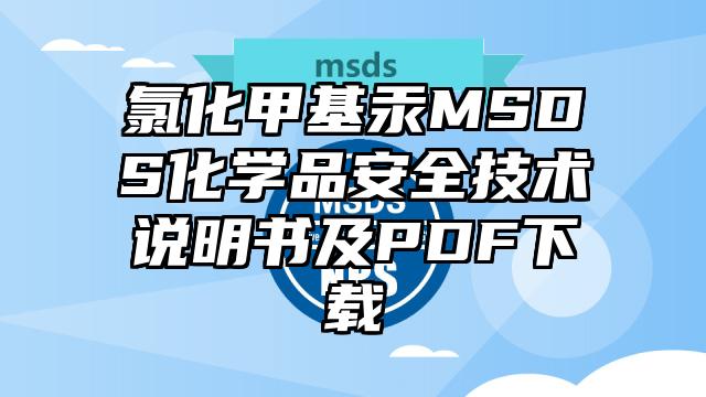 氯化甲基汞MSDS化学品安全技术说明书及PDF下载