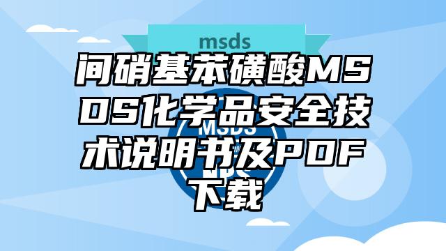 间硝基苯磺酸MSDS化学品安全技术说明书及PDF下载