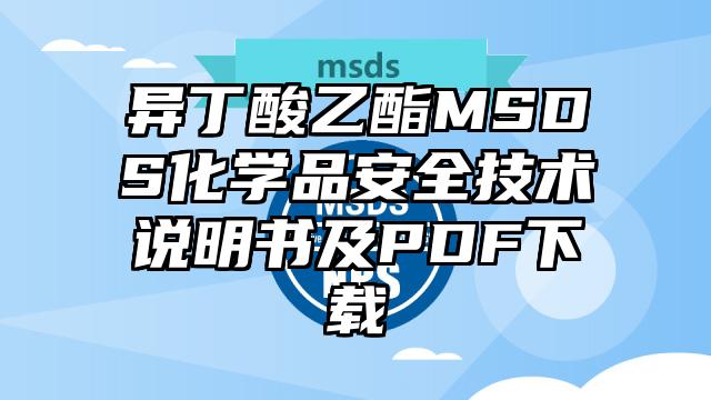 异丁酸乙酯MSDS化学品安全技术说明书及PDF下载