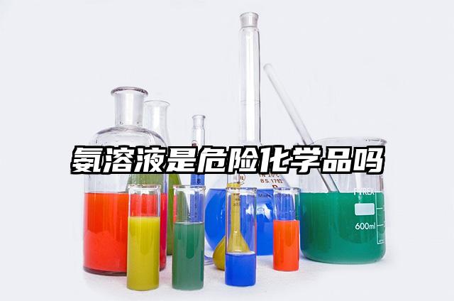 氨溶液是危险化学品吗