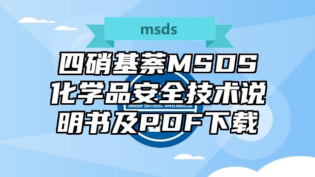 四硝基萘MSDS化学品安全技术说明书及PDF下载