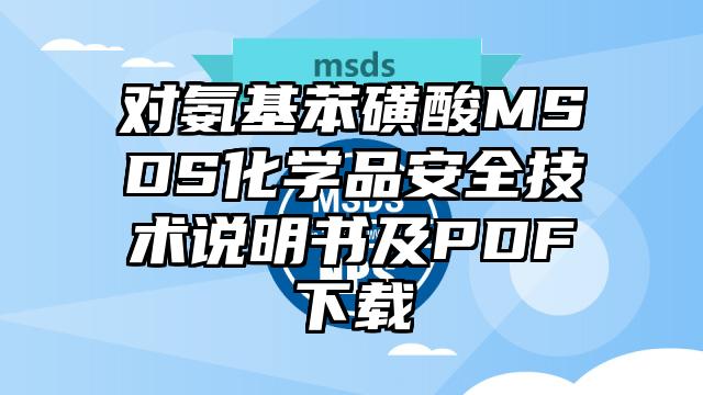 对氨基苯磺酸MSDS化学品安全技术说明书及PDF下载