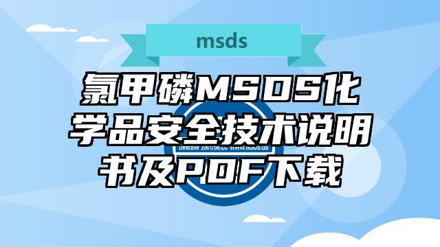 氯甲磷MSDS化学品安全技术说明书及PDF下载
