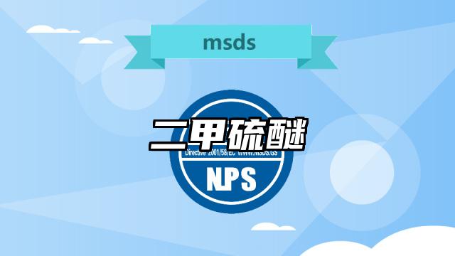 二甲硫醚MSDS化学品安全技术说明书及PDF下载