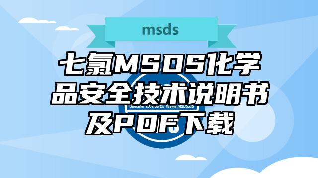 七氯MSDS化学品安全技术说明书及PDF下载