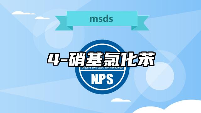 4-硝基氯化苯MSDS化学品安全技术说明书及PDF下载