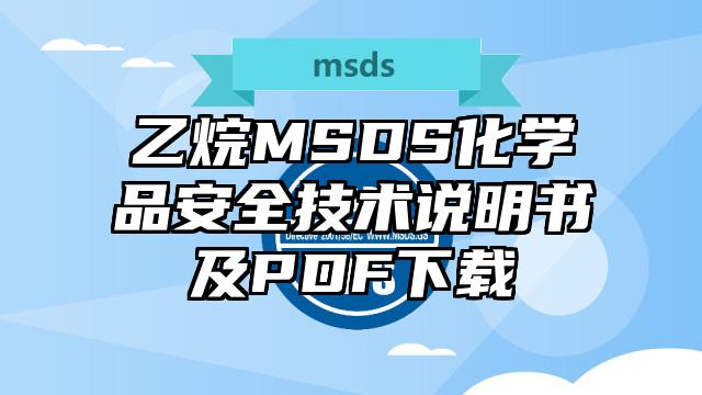 乙烷MSDS化学品安全技术说明书及PDF下载