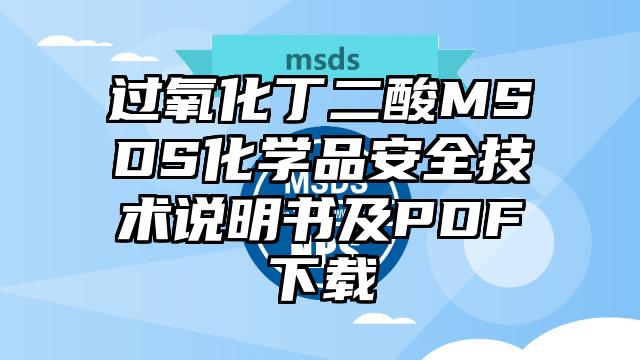 过氧化丁二酸MSDS化学品安全技术说明书及PDF下载