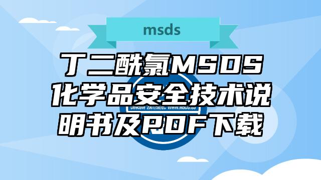 丁二酰氯MSDS化学品安全技术说明书及PDF下载