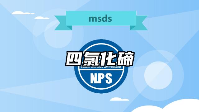 四氯化碲MSDS化学品安全技术说明书及PDF下载