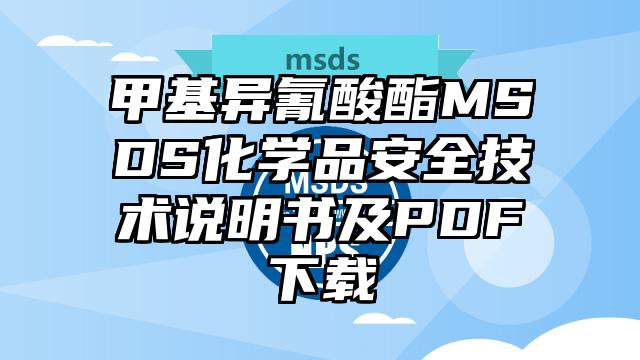 甲基异氰酸酯MSDS化学品安全技术说明书及PDF下载