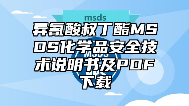 异氰酸叔丁酯MSDS化学品安全技术说明书及PDF下载