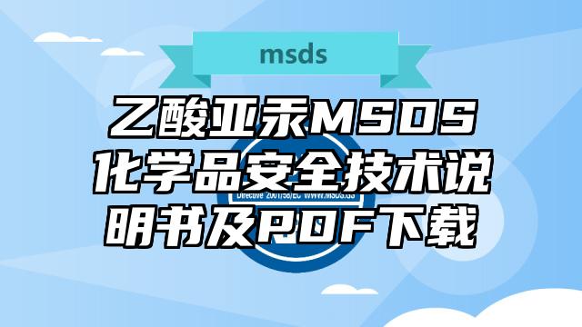 乙酸亚汞MSDS化学品安全技术说明书及PDF下载