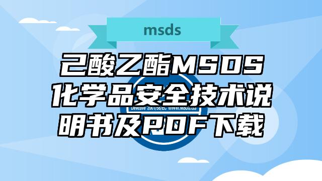 己酸乙酯MSDS化学品安全技术说明书及PDF下载