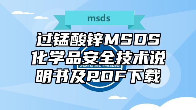 过锰酸锌MSDS化学品安全技术说明书及PDF下载