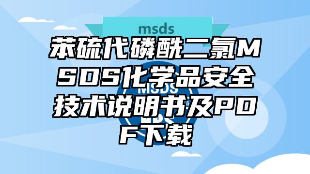 苯硫代磷酰二氯MSDS化学品安全技术说明书及PDF下载