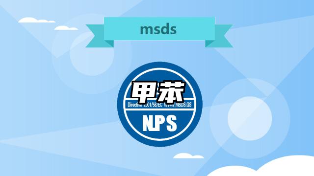 甲苯MSDS化学品安全技术说明书及PDF下载