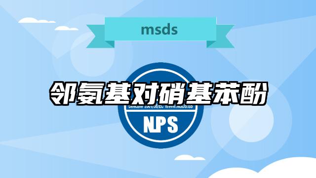 邻氨基对硝基苯酚MSDS化学品安全技术说明书及PDF下载