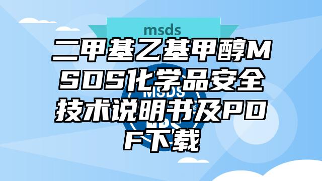 二甲基乙基甲醇MSDS化学品安全技术说明书及PDF下载