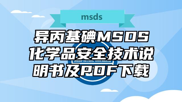 异丙基碘MSDS化学品安全技术说明书及PDF下载