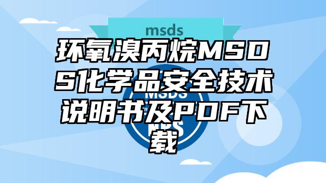 环氧溴丙烷MSDS化学品安全技术说明书及PDF下载