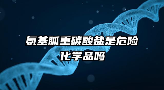 氨基胍重碳酸盐是危险化学品吗