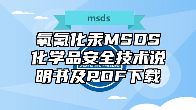 氧氰化汞MSDS化学品安全技术说明书及PDF下载