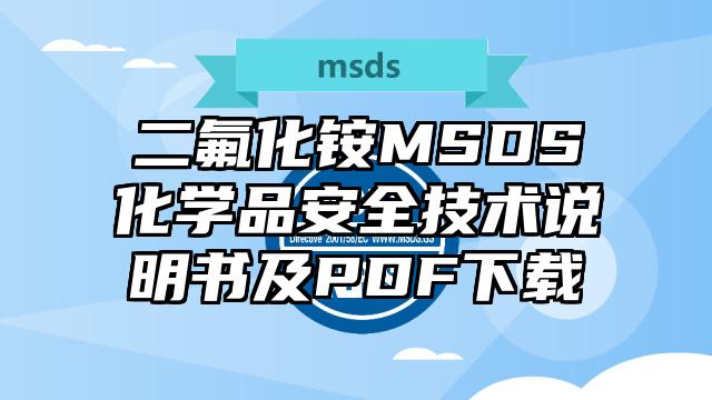 二氟化铵MSDS化学品安全技术说明书及PDF下载