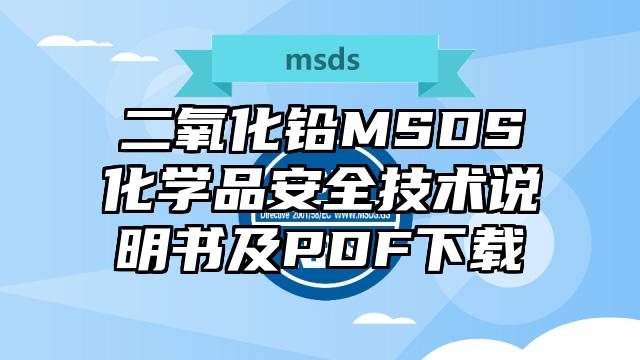 二氧化铅MSDS化学品安全技术说明书及PDF下载