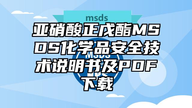 亚硝酸正戊酯MSDS化学品安全技术说明书及PDF下载