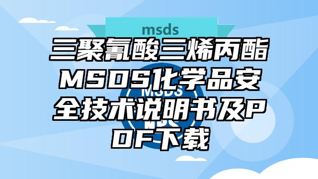 三聚氰酸三烯丙酯MSDS化学品安全技术说明书及PDF下载