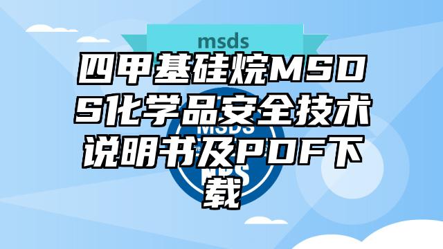 四甲基硅烷MSDS化学品安全技术说明书及PDF下载