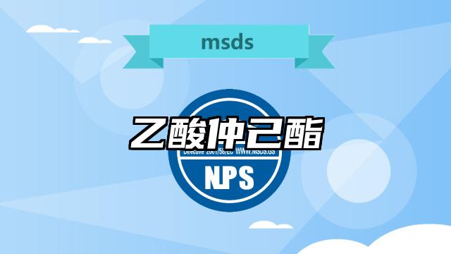 乙酸仲己酯MSDS化学品安全技术说明书及PDF下载