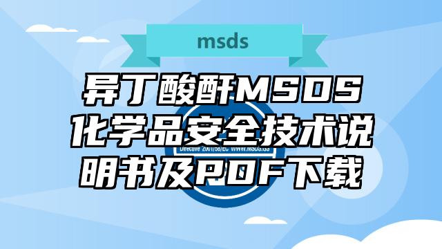 异丁酸酐MSDS化学品安全技术说明书及PDF下载