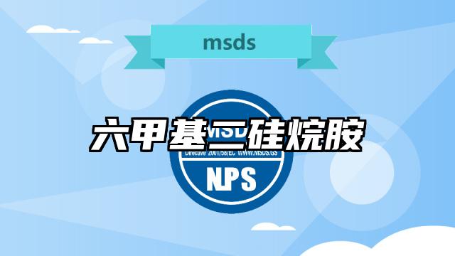 六甲基二硅烷胺MSDS化学品安全技术说明书及PDF下载