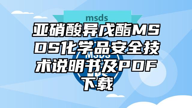 亚硝酸异戊酯MSDS化学品安全技术说明书及PDF下载