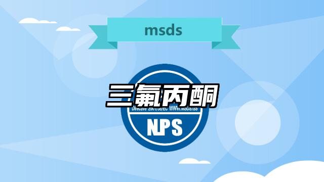 三氟丙酮MSDS化学品安全技术说明书及PDF下载