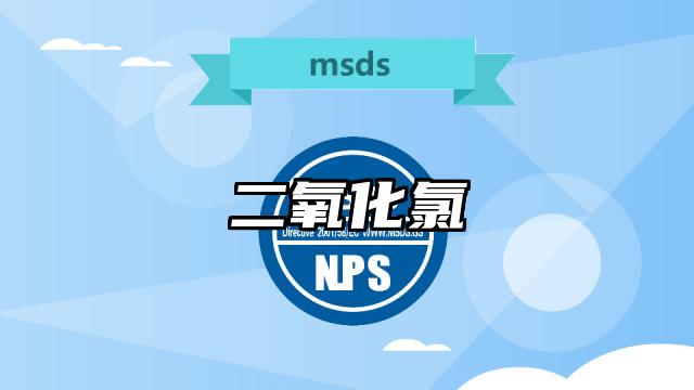 二氧化氯MSDS化学品安全技术说明书及PDF下载