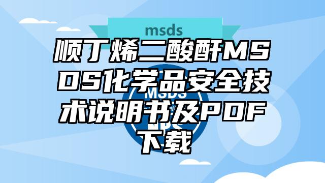 顺丁烯二酸酐MSDS化学品安全技术说明书及PDF下载