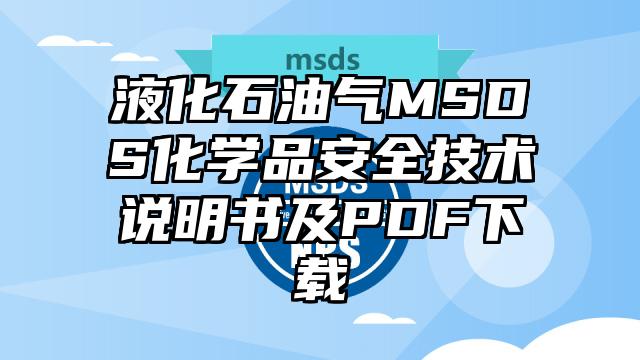 液化石油气MSDS化学品安全技术说明书及PDF下载