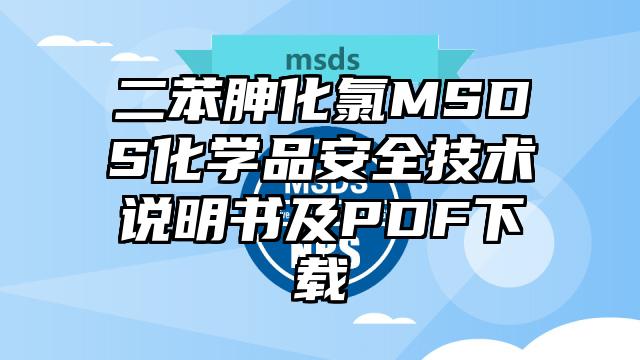 二苯胂化氯MSDS化学品安全技术说明书及PDF下载